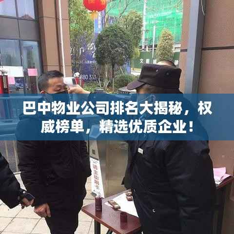 巴中物业公司排名大揭秘,权威榜单,精选优质企业!