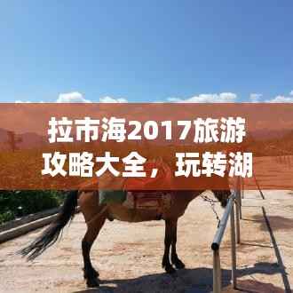 拉市海2017旅游攻略大全,玩转湖光山色!