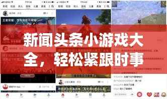 新闻头条小游戏大全,轻松紧跟时事,娱乐无限!
