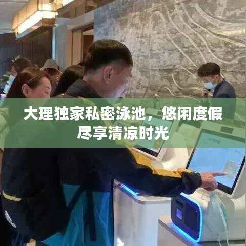 大理独家私密泳池，悠闲度假尽享清凉时光
