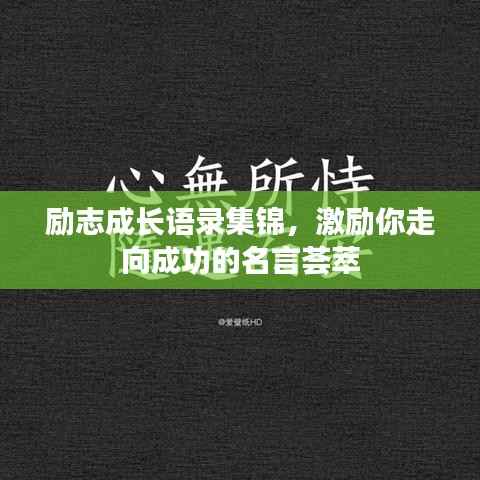 励志成长语录集锦,激励你走向成功的名言荟萃