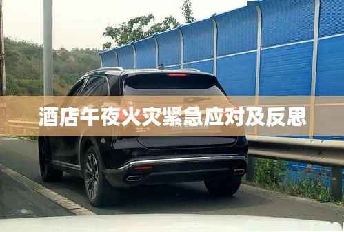 酒店午夜火灾紧急应对及反思