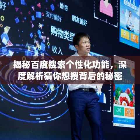 揭秘百度搜索个性化功能,深度解析猜你想搜背后的秘密
