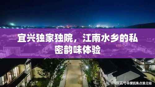 宜兴独家独院，江南水乡的私密韵味体验