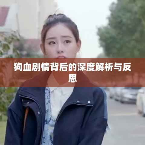 狗血剧情背后的深度解析与反思