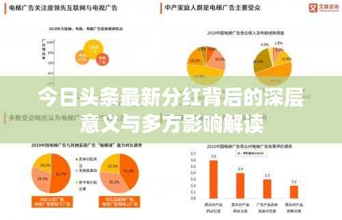 今日头条最新分红背后的深层意义与多方影响解读