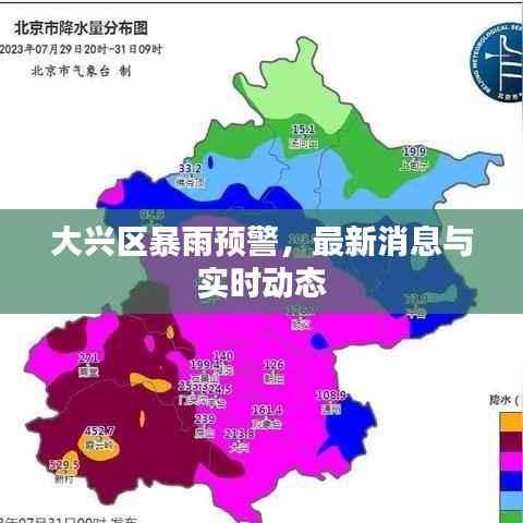 大兴区暴雨预警,最新消息与实时动态