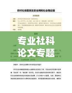 专业社科论文专题,深入解析现代社会发展新趋势