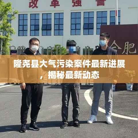 隆尧县大气污染案件最新进展,揭秘最新动态