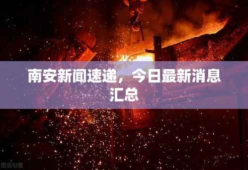 南安新闻速递,今日最新消息汇总