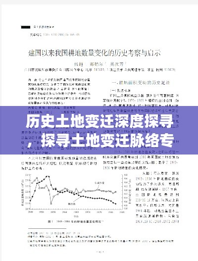 历史土地变迁深度探寻,探寻土地变迁脉络专题