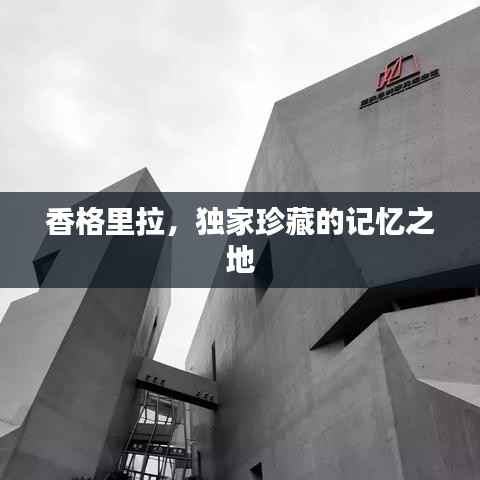 香格里拉,独家珍藏的记忆之地