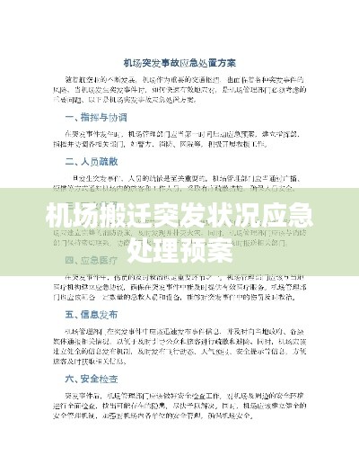 机场搬迁突发状况应急处理预案