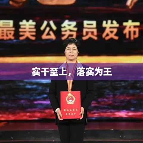 实干至上,落实为王