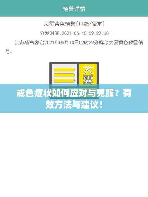 戒色症状如何应对与克服?有效方法与建议!