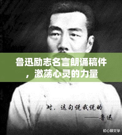 鲁迅励志名言朗诵稿件,激荡心灵的力量