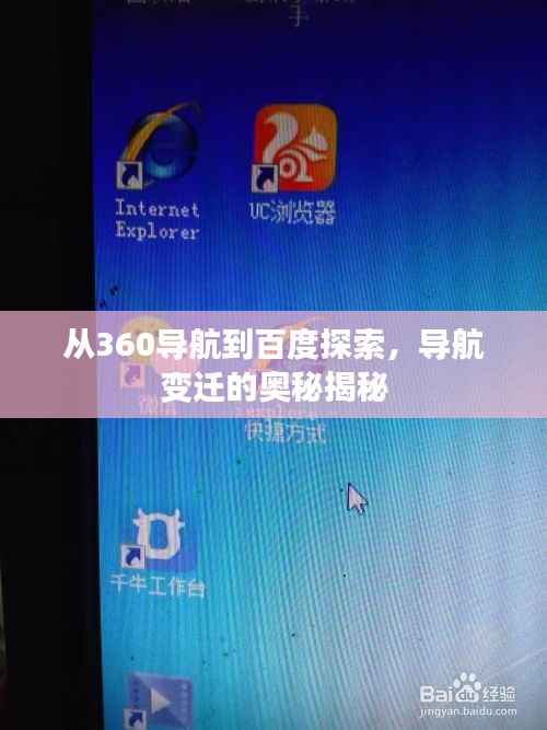 从360导航到百度探索,导航变迁的奥秘揭秘