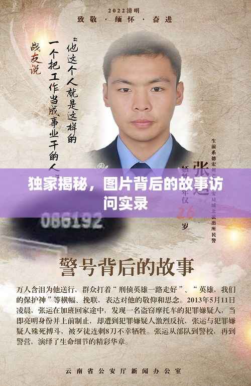 独家揭秘,图片背后的故事访问实录