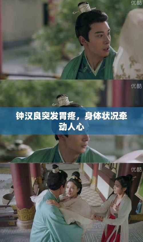 钟汉良突发胃疼,身体状况牵动人心