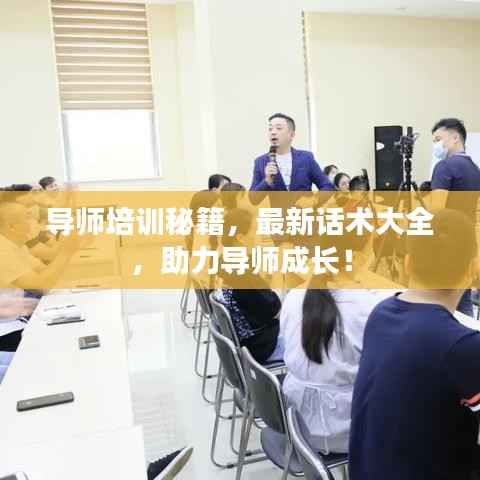 导师培训秘籍,最新话术大全,助力导师成长!