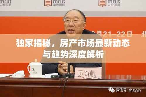 独家揭秘,房产市场最新动态与趋势深度解析