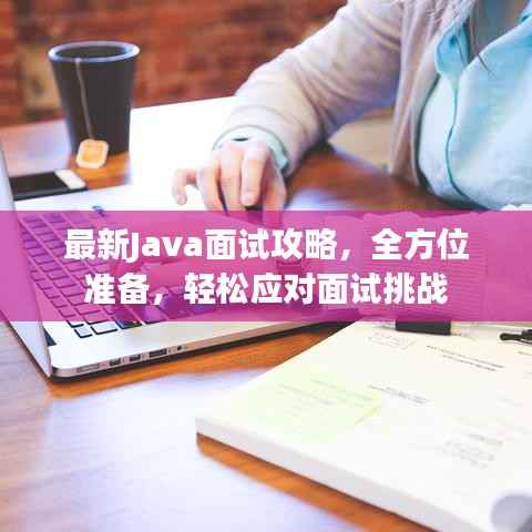 最新Java面试攻略,全方位准备,轻松应对面试挑战