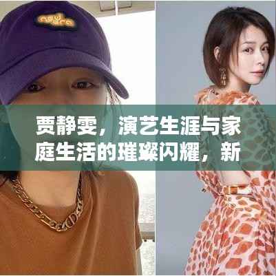 贾静雯，演艺生涯与家庭生活的璀璨闪耀，新闻头条大揭秘