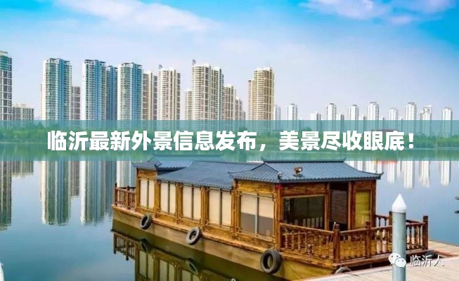 临沂最新外景信息发布,美景尽收眼底!