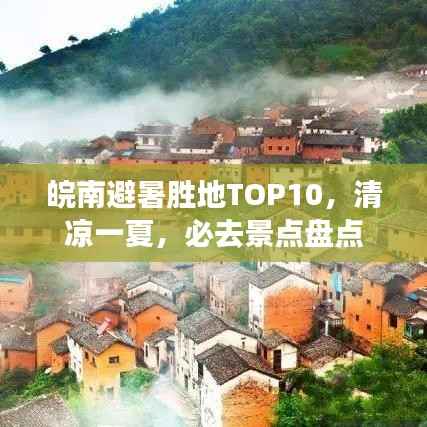 皖南避暑胜地TOP10,清凉一夏,必去景点盘点