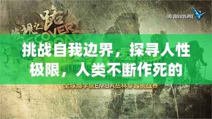 挑战自我边界,探寻人性极限,人类不断作死的探索之旅