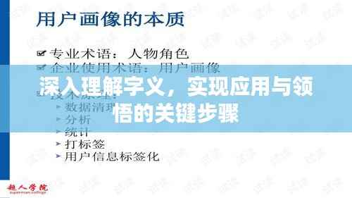 深入理解字义,实现应用与领悟的关键步骤