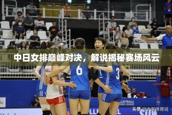 中日女排巅峰对决,解说揭秘赛场风云