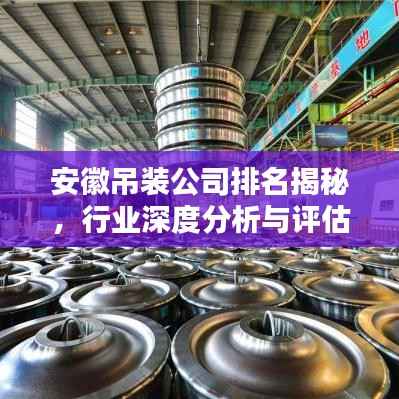 安徽吊装公司排名揭秘,行业深度分析与评估!