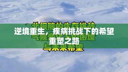 逆境重生,疾病挑战下的希望重塑之路