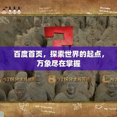 百度首页,探索世界的起点,万象尽在掌握