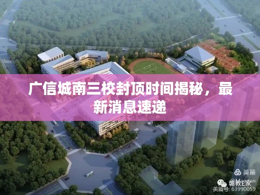 广信城南三校封顶时间揭秘,最新消息速递