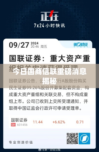 今日国商信联重磅消息揭秘