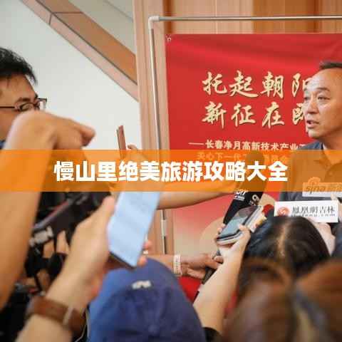 慢山里绝美旅游攻略大全