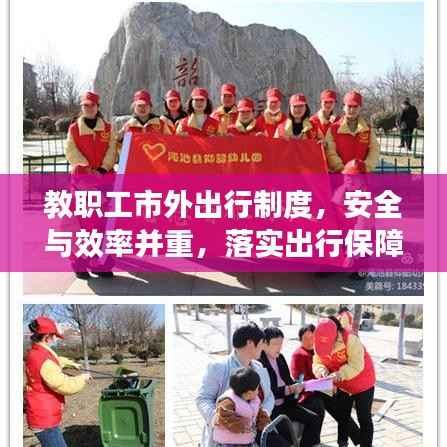 教职工市外出行制度,安全与效率并重,落实出行保障措施