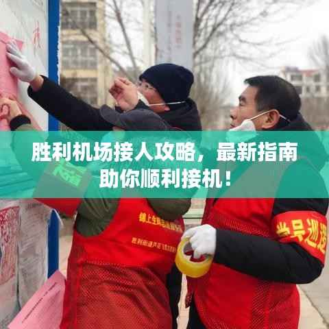 胜利机场接人攻略,最新指南助你顺利接机!