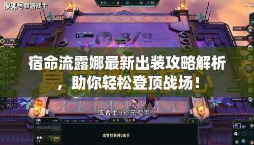 宿命流露娜最新出装攻略解析,助你轻松登顶战场!