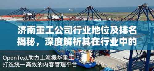 济南重工公司行业地位及排名揭秘,深度解析其在行业中的影响力与地位