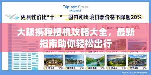 大阪携程接机攻略大全,最新指南助你轻松出行