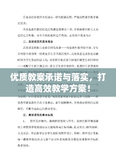 优质教案承诺与落实,打造高效教学方案!