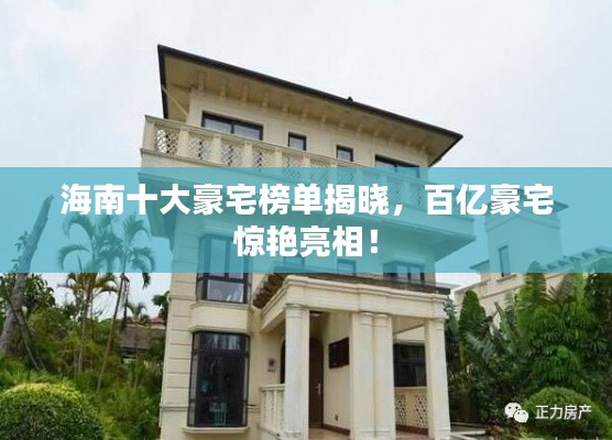 海南十大豪宅榜单揭晓,百亿豪宅惊艳亮相!