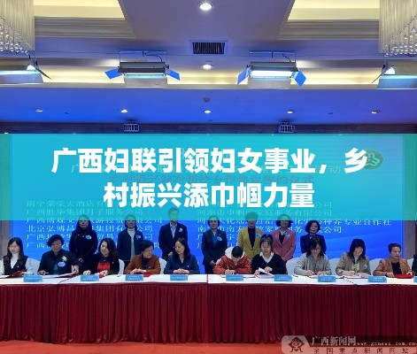 广西妇联引领妇女事业,乡村振兴添巾帼力量