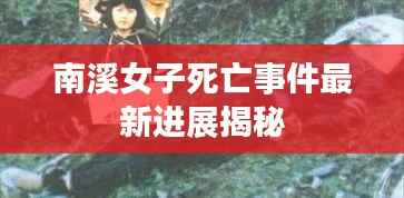 南溪女子死亡事件最新进展揭秘