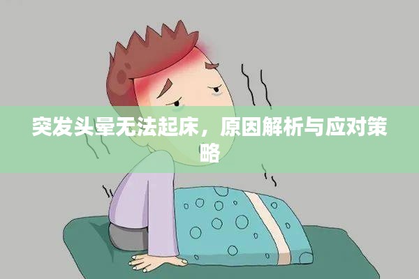 突发头晕无法起床,原因解析与应对策略