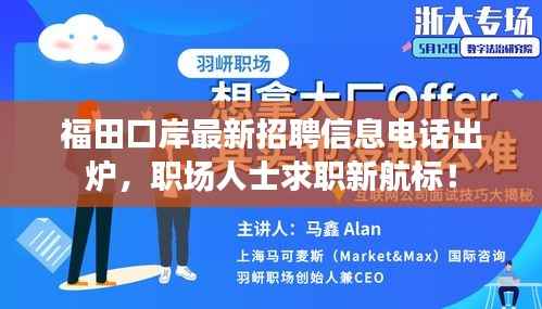 福田口岸最新招聘信息电话出炉,职场人士求职新航标!