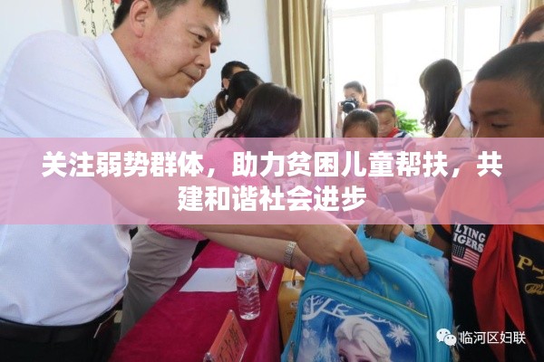 关注弱势群体,助力贫困儿童帮扶,共建和谐社会进步